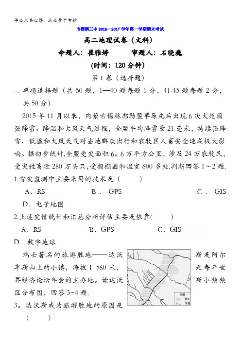 甘肃省嘉峪关市酒钢三中2016-2017学年高二上学期期末考试地理试题含答案