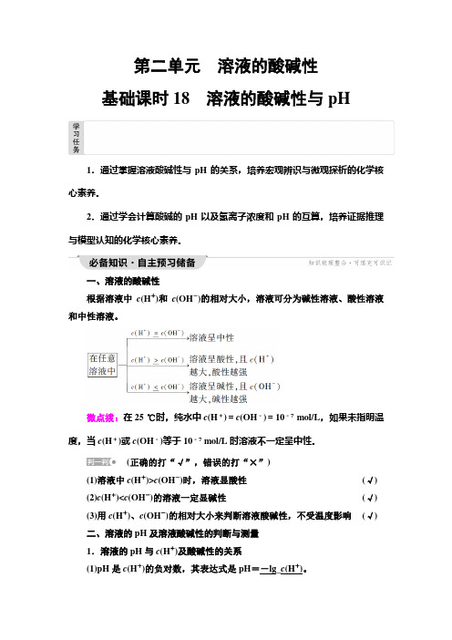 苏教版高中化学选择性必修1化学反应原理专题3第2单元基础课时18溶液的酸碱性与pH学案