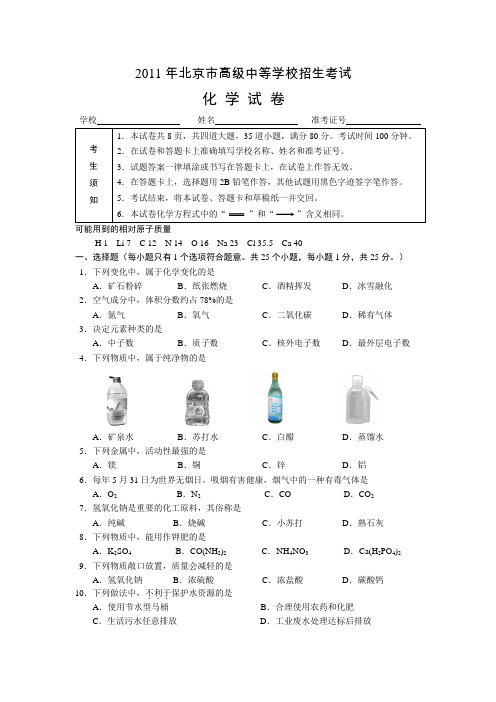 2011年北京市中考化学试题范文