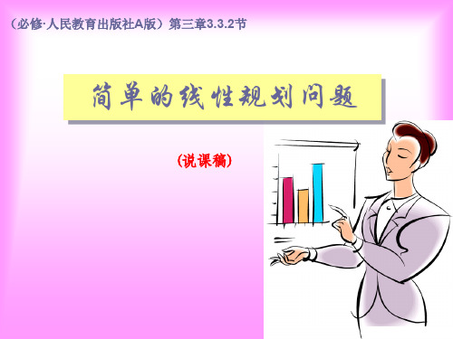 13.高中数学简单的线性规划问题说课课件