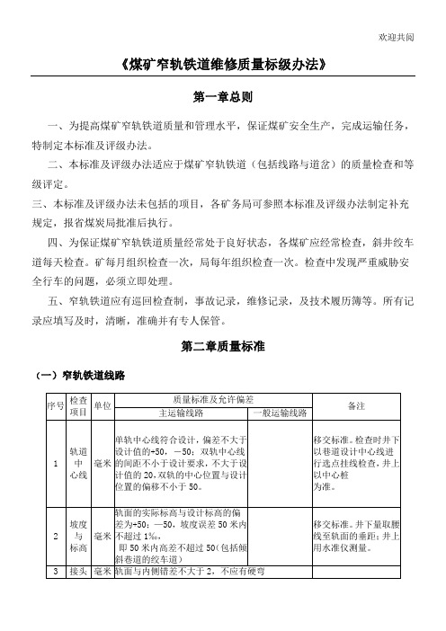 《煤矿窄轨铁道维修质量标级规定》