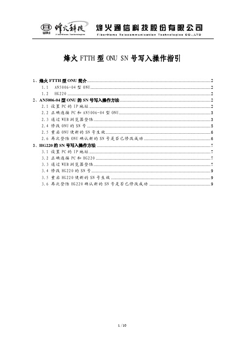 烽火FTTH型ONU SN号写入操作指引20100320