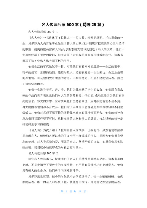 名人传读后感600字(精选25篇)