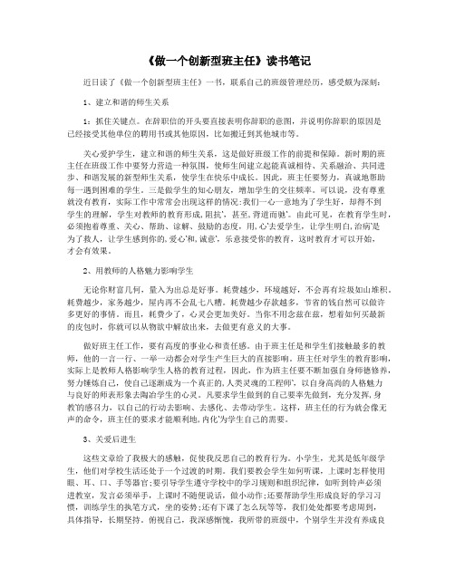 《做一个创新型班主任》读书笔记