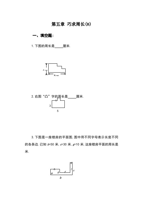 小学奥数  巧求周长