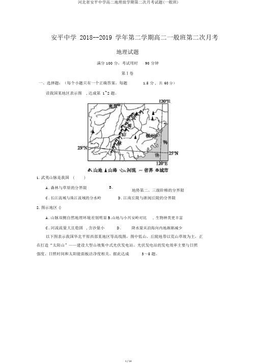 河北省安平中学高二地理下学期第二次月考试题(普通班)