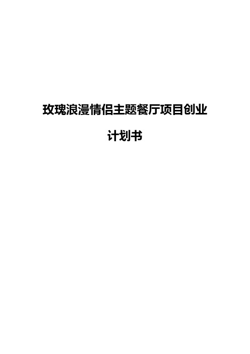 玫瑰浪漫情侣主题餐厅投资经营项目创业计划书【确任稿】