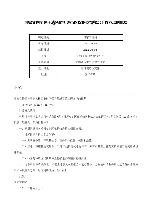 国家文物局关于清名桥历史街区保护修缮整治工程立项的批复-文物保函[2012]1387号