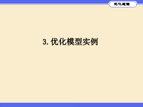 3.数学建模之优化模型实例[1]