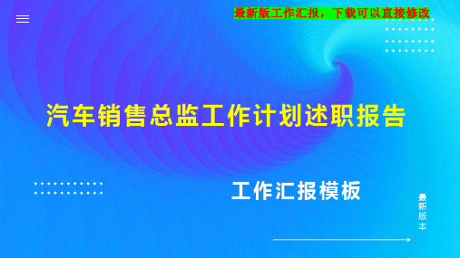 汽车销售总监工作计划工作总结述职报告PPT模板下载