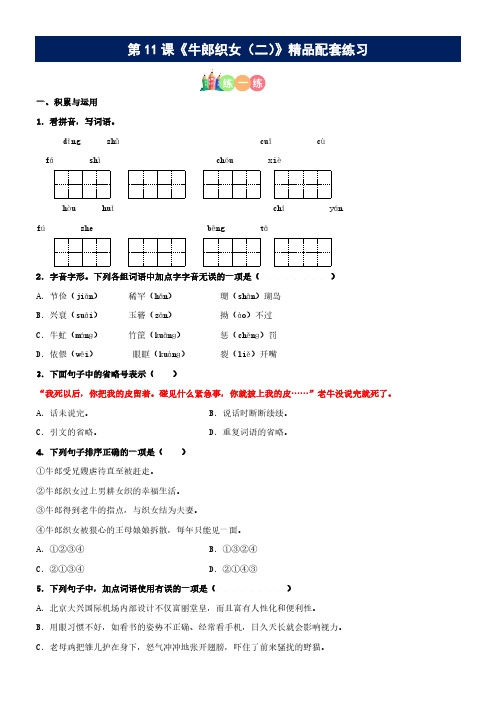 第11课《牛郎织女(二)》精品配套练习(基础+阅读)-部编版五年级上册