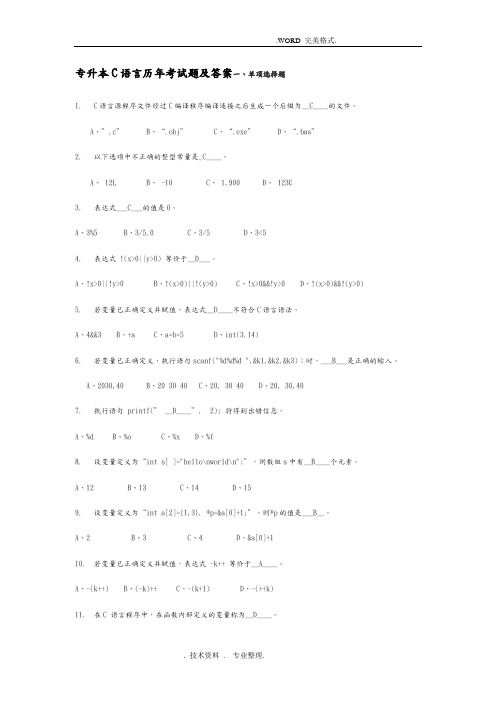 专升本C语言历年考试题和答案解析