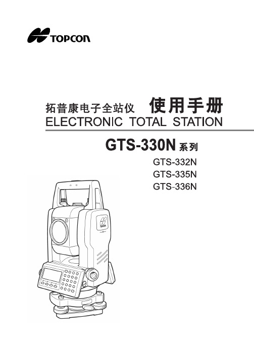 拓普康全站仪GTS-332说明书[1]