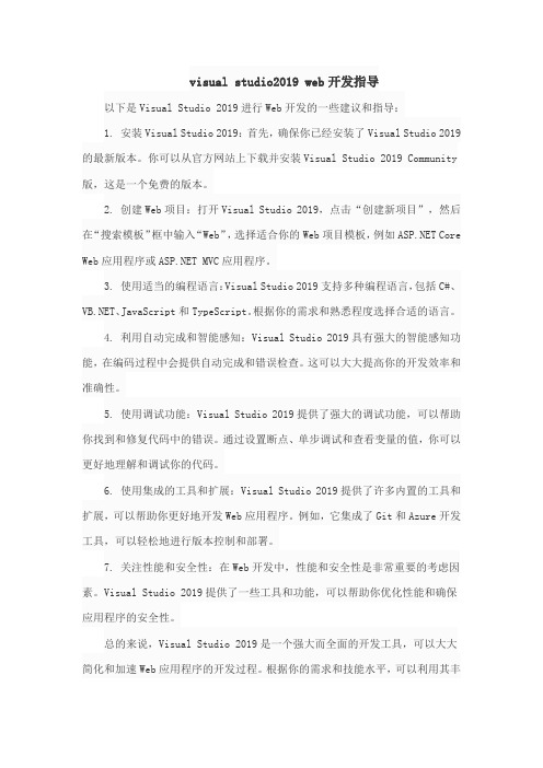 visual studio2019 web开发指导