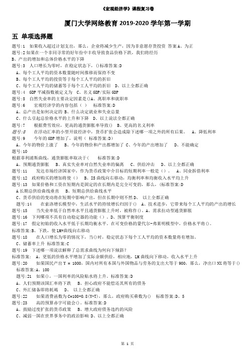 厦门大学网络教育2019《宏观经济学》课程复习卷 单项选择题