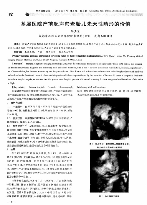 基层医院产前超声筛查胎儿先天性畸形的价值