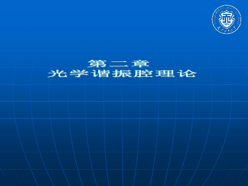 新激光第二章 光学谐振腔理论(2)