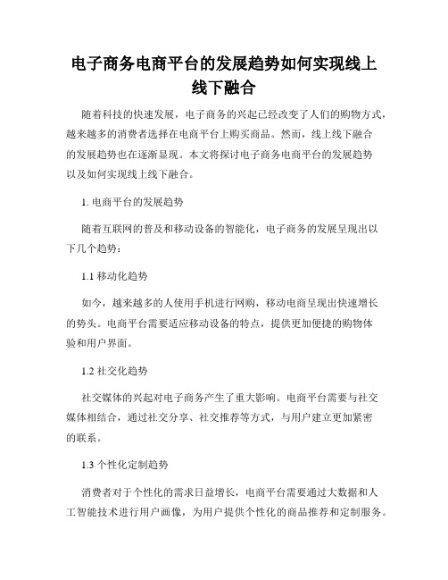 电子商务电商平台的发展趋势如何实现线上线下融合