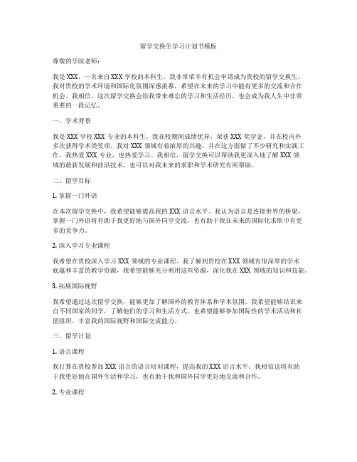 留学交换生学习计划书模板