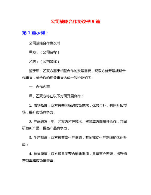 公司战略合作协议书9篇