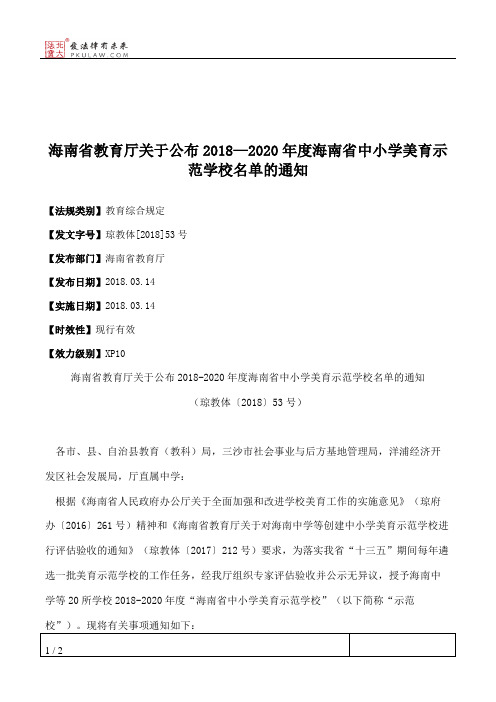 海南省教育厅关于公布2018—2020年度海南省中小学美育示范学校名单的通知