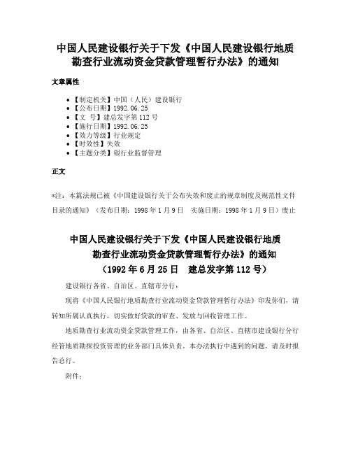 中国人民建设银行关于下发《中国人民建设银行地质勘查行业流动资金贷款管理暂行办法》的通知