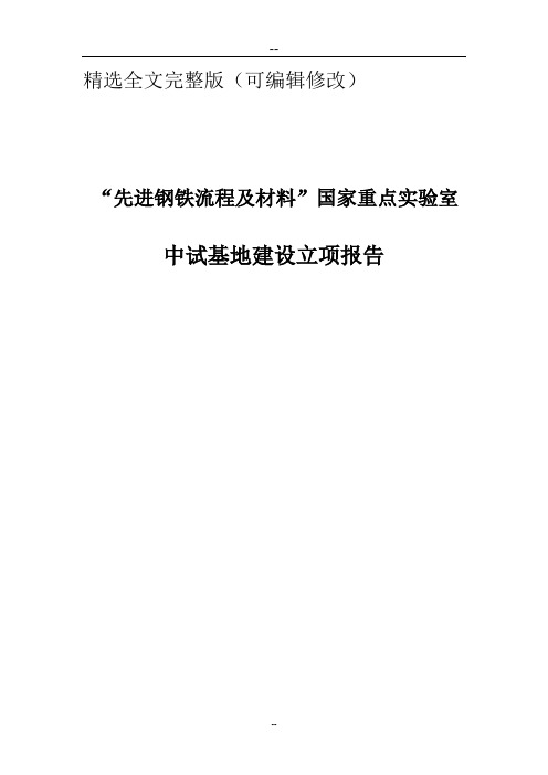 先进钢铁流程及材料国家重点实验室中试基地建设可行性实施方案精选全文