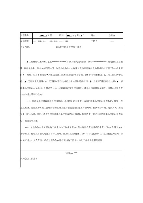 施工扬尘防治领导小组工作会议纪要