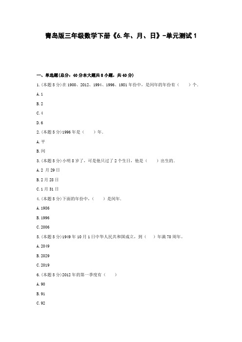 三年级数学下册试题 《6.年、月、日》-单元测试1青岛版  含答案