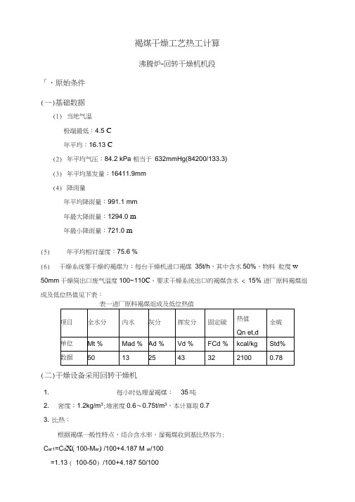 褐煤干燥工艺热工计算