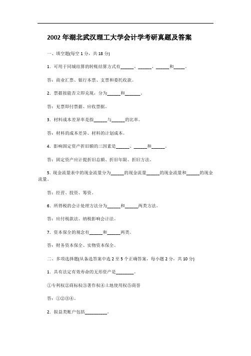 2002年湖北武汉理工大学会计学考研真题及答案