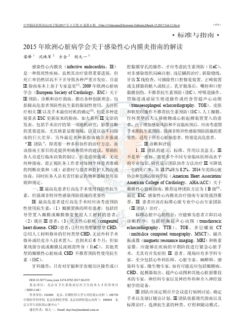 2015年欧洲心脏病学会关于感染性心内膜炎指南的解读