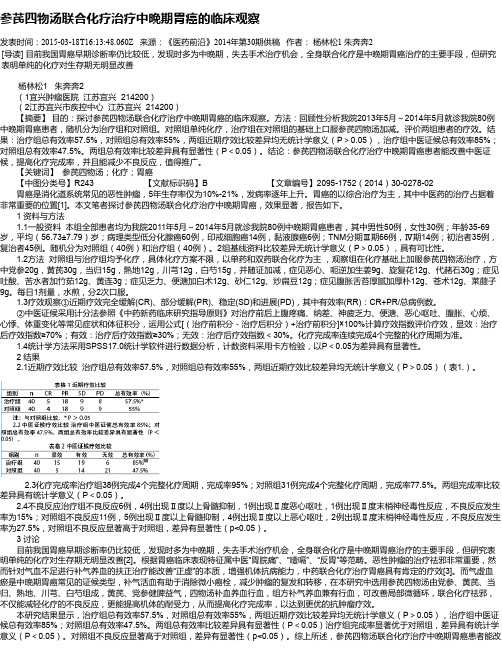 参芪四物汤联合化疗治疗中晚期胃癌的临床观察