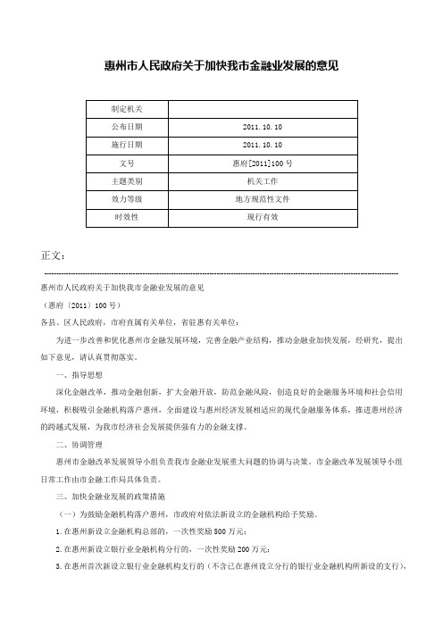 惠州市人民政府关于加快我市金融业发展的意见-惠府[2011]100号