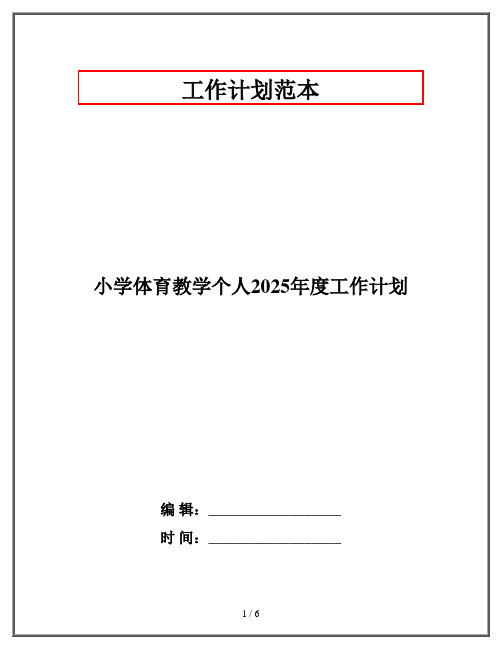 小学体育教学个人2025年度工作计划