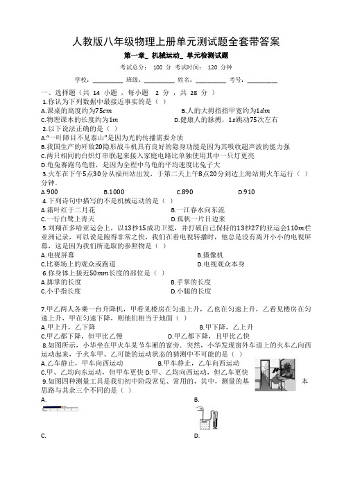 人教版八年级物理上册单元测试题全套带答案