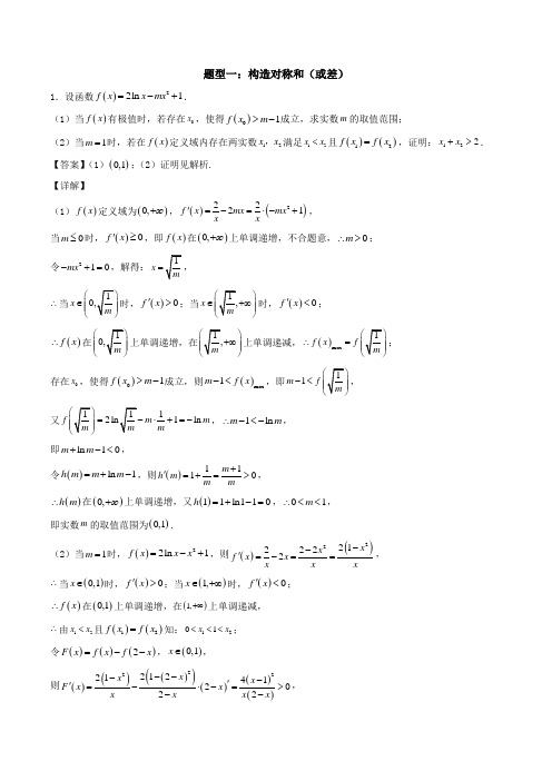 高考数学解决极值点偏移问题的四大技巧(解析版)题型一：构造对称和(或差)