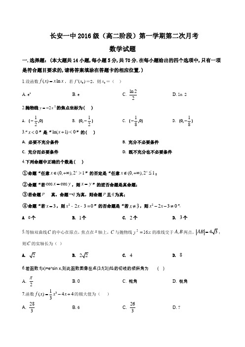陕西省西安市长安区第一中学2017-2018学年高二上学期第二次月考数学(理)试题
