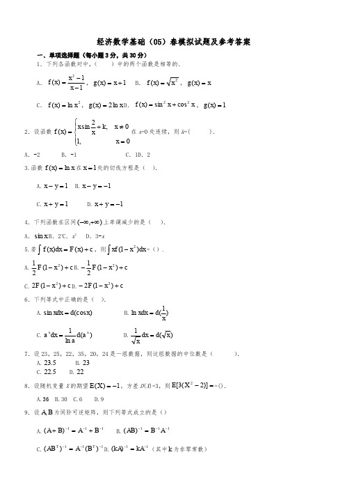 经济数学基础试题及答案