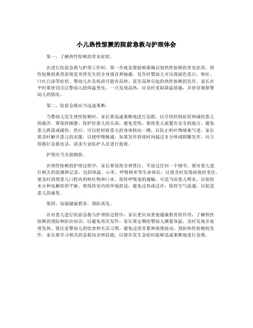 小儿热性惊厥的院前急救与护理体会