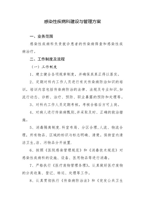 感染性疾病科建设与管理方案