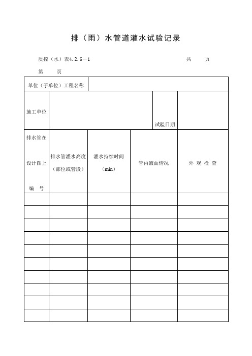 排(雨)水管道灌水试验记录表(doc格式)