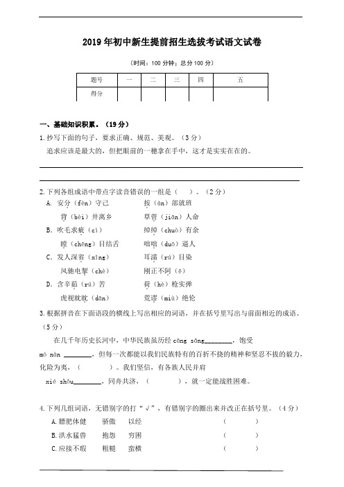 2019年初中新生提前招生选拔考试语文试卷试卷及答案