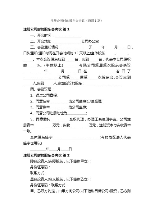 注册公司时的股东会决议（通用5篇）