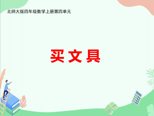 北师大版四年级数学上册第四单元《买文具》ppt课件