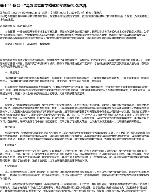 基于“互联网＋”高效课堂教学模式的实践探究张艺凡