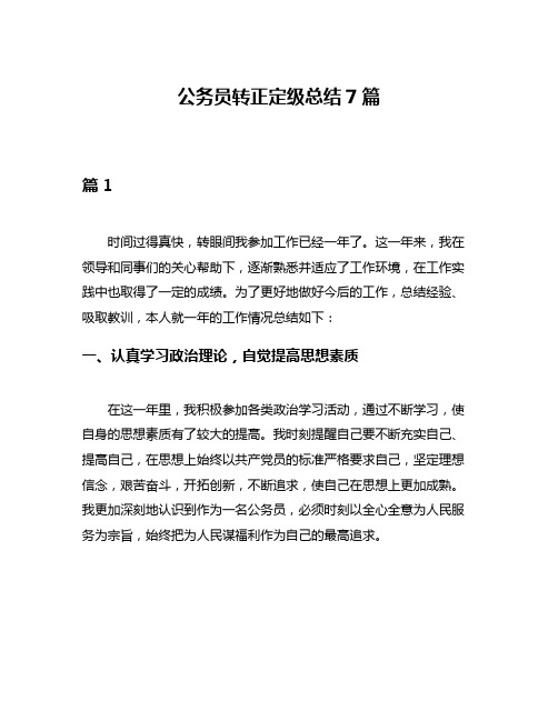 公务员转正定级总结7篇