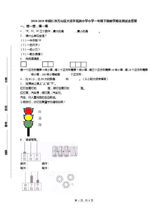 2018-2019年铜仁市万山区大坪乡民族小学小学一年级下册数学期末测试含答案