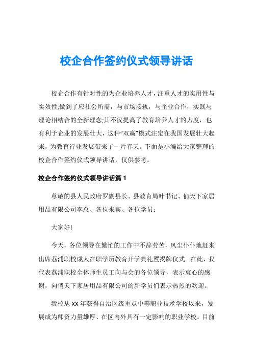 校企合作签约仪式领导讲话