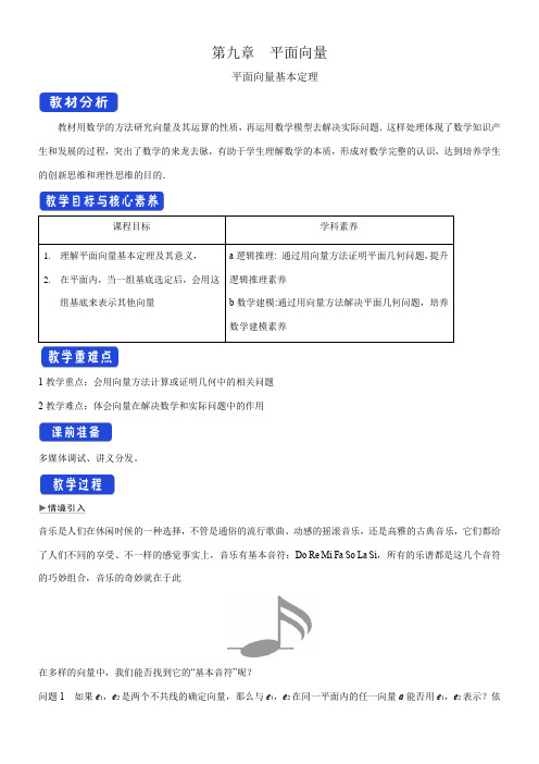 〖2021年整理〗《平面向量基本定理 》优秀教案